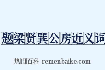 题梁贤巽公房近义词是什么意思的图片